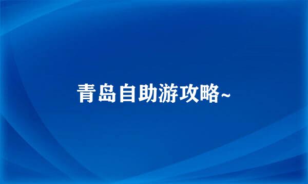 青岛自助游攻略~