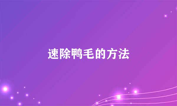 速除鸭毛的方法