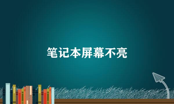笔记本屏幕不亮