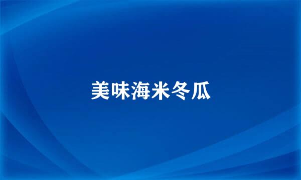 美味海米冬瓜