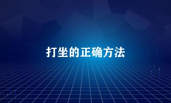 打坐的正确方法