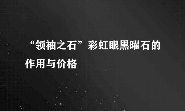 “领袖之石”彩虹眼黑曜石的作用与价格
