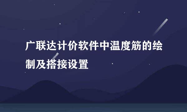 广联达计价软件中温度筋的绘制及搭接设置
