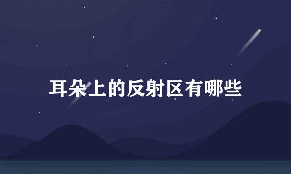 耳朵上的反射区有哪些