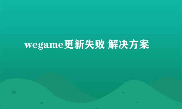 wegame更新失败 解决方案