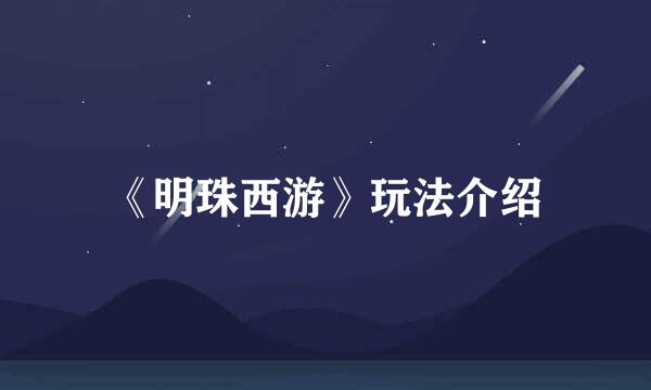 《明珠西游》玩法介绍