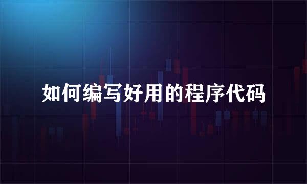 如何编写好用的程序代码