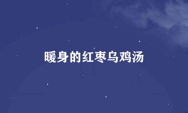 暖身的红枣乌鸡汤
