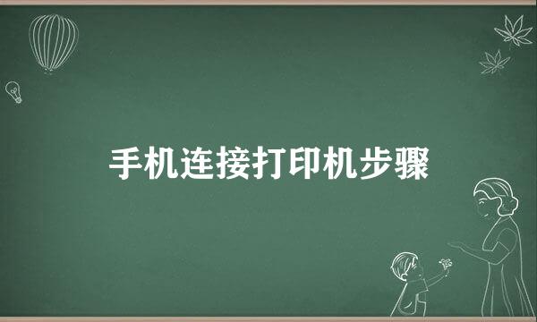 手机连接打印机步骤