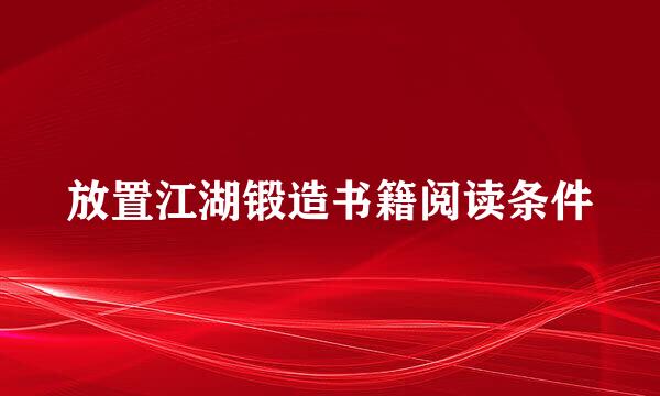 放置江湖锻造书籍阅读条件