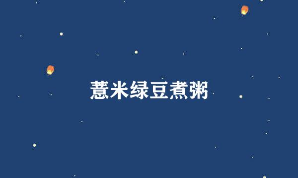 薏米绿豆煮粥