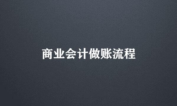 商业会计做账流程
