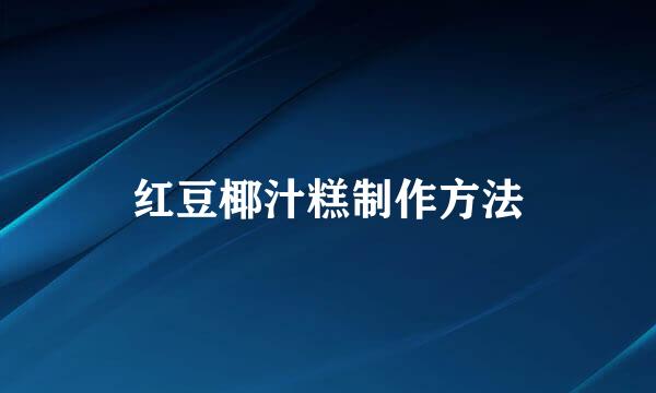 红豆椰汁糕制作方法