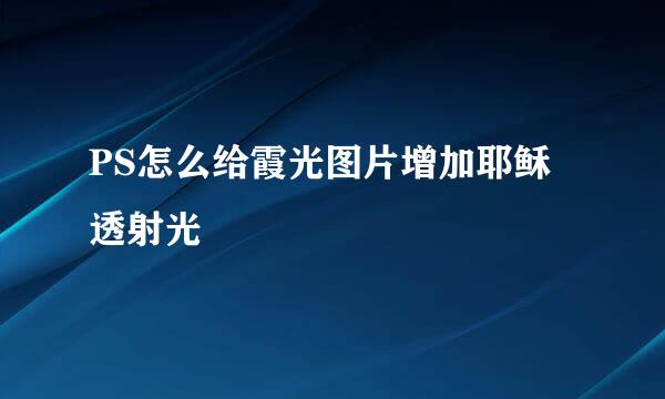 PS怎么给霞光图片增加耶稣透射光