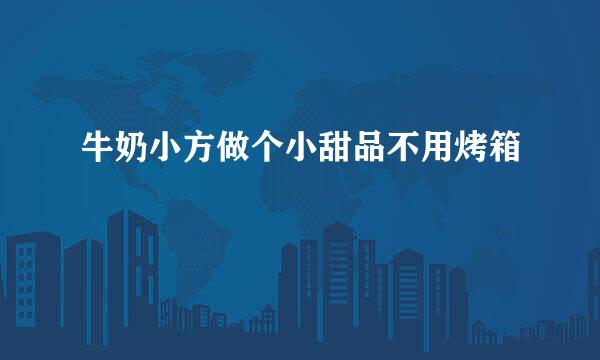 牛奶小方做个小甜品不用烤箱