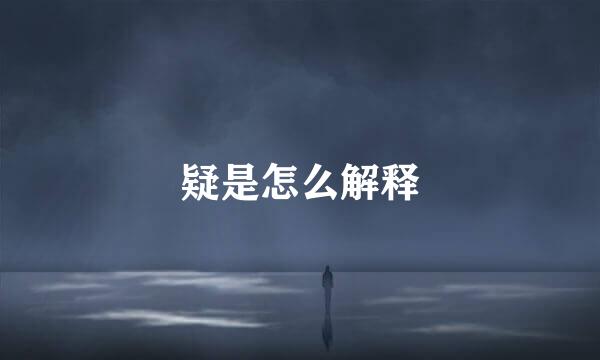 疑是怎么解释