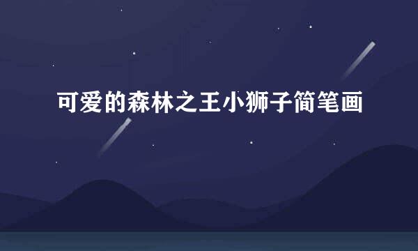 可爱的森林之王小狮子简笔画
