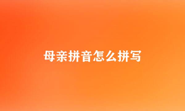 母亲拼音怎么拼写
