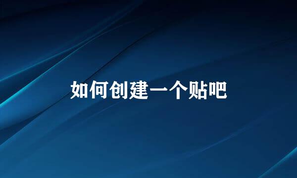 如何创建一个贴吧
