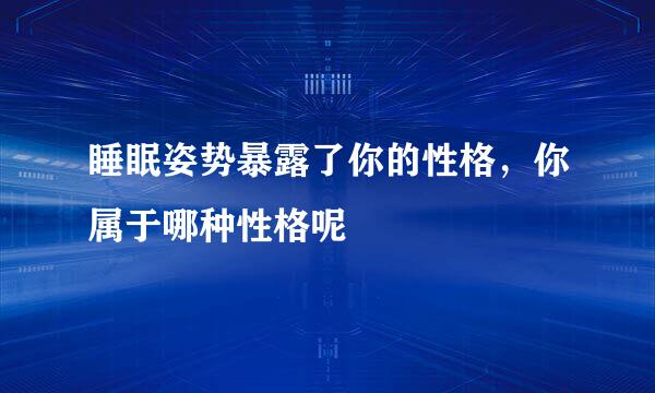 睡眠姿势暴露了你的性格，你属于哪种性格呢