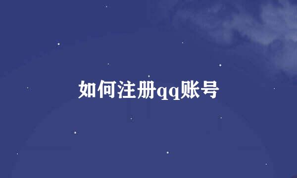 如何注册qq账号