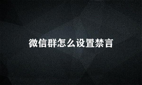 微信群怎么设置禁言