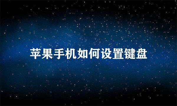 苹果手机如何设置键盘