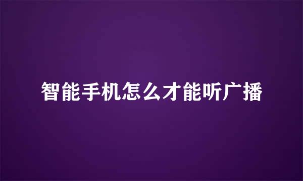 智能手机怎么才能听广播