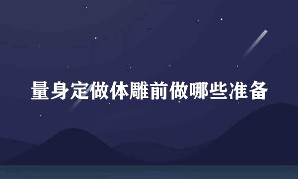 量身定做体雕前做哪些准备