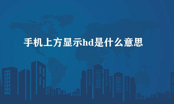 手机上方显示hd是什么意思