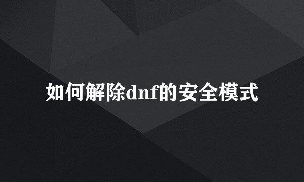 如何解除dnf的安全模式