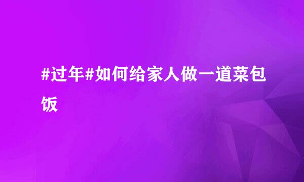 #过年#如何给家人做一道菜包饭