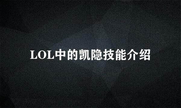 LOL中的凯隐技能介绍