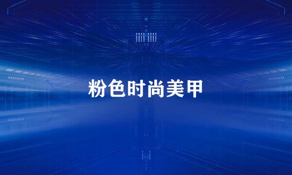 粉色时尚美甲