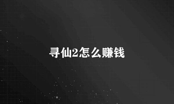 寻仙2怎么赚钱