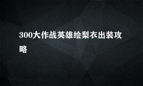 300大作战英雄绘梨衣出装攻略