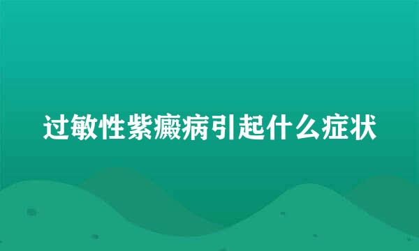 过敏性紫癜病引起什么症状
