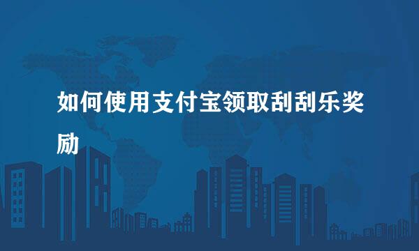如何使用支付宝领取刮刮乐奖励