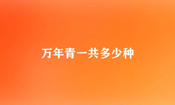 万年青一共多少种