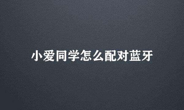 小爱同学怎么配对蓝牙