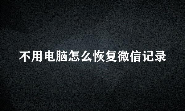 不用电脑怎么恢复微信记录