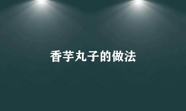 香芋丸子的做法