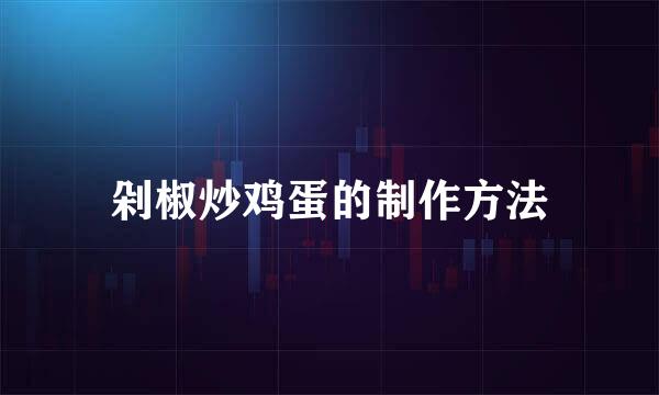 剁椒炒鸡蛋的制作方法