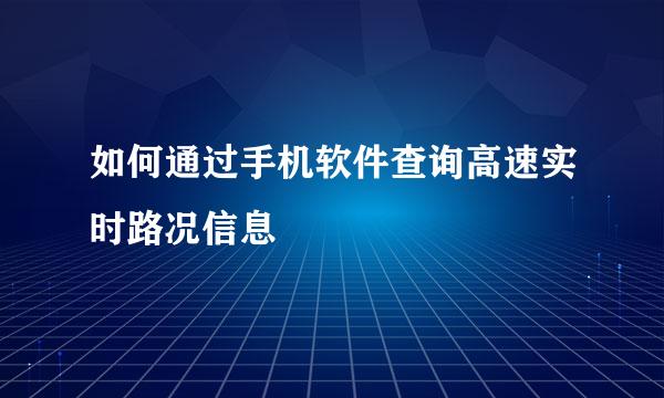 如何通过手机软件查询高速实时路况信息
