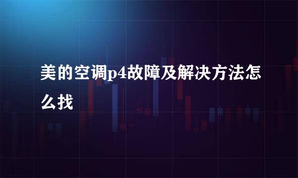 美的空调p4故障及解决方法怎么找