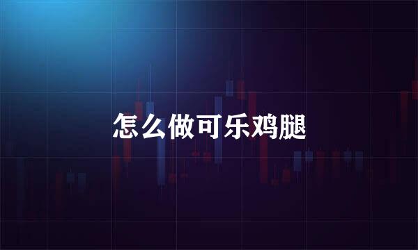 怎么做可乐鸡腿