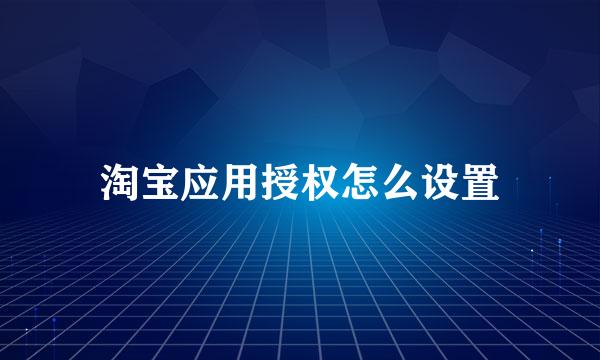 淘宝应用授权怎么设置