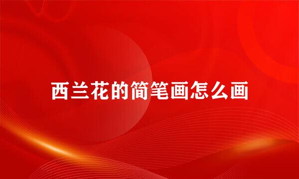 西兰花的简笔画怎么画