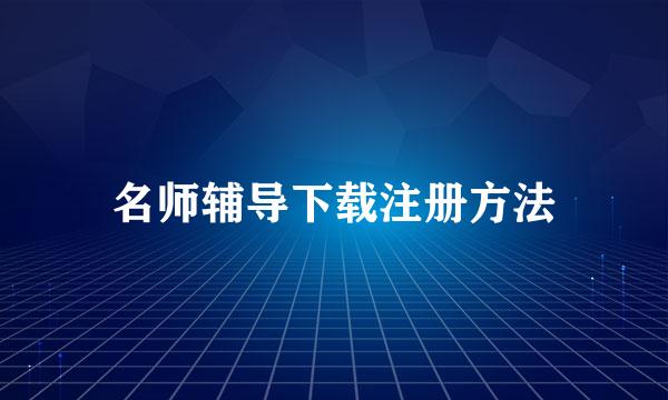 名师辅导下载注册方法