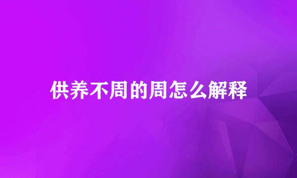 供养不周的周怎么解释
